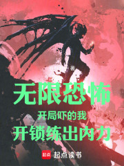 无限恐怖开局吓的我开锁练出内力