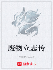 废物立志传在线阅读