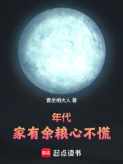 年代：家有余粮心不慌在线阅读