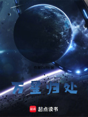 万星归处在线阅读