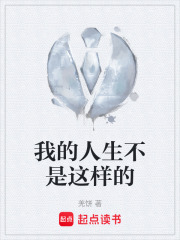 我的人生不是这样的在线阅读