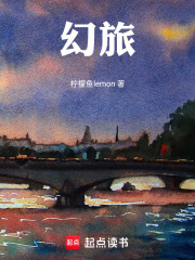 幻旅在线阅读