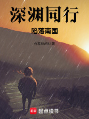 深渊同行：陷落南国在线阅读