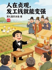 人在贞观，发工钱就能变强在线阅读