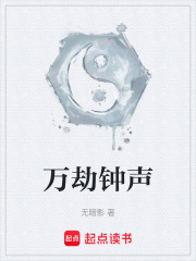 万劫钟声