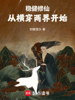 稳健修仙：从横穿两界开始在线阅读