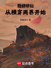 稳健修仙：从横穿两界开始