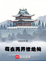 苟在两界修地仙封面