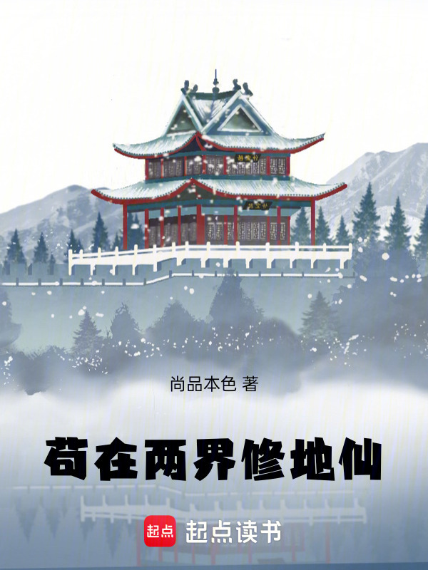 苟在两界修地仙在线阅读