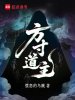 方寸daozhu_《方寸道主》最新章节在线阅读_全文完结免费无删减_第1页 - 红袖读书