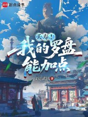 夭寿！我的罗盘能加点