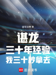 谌龙三十年经验我三十秒拿去！在线阅读