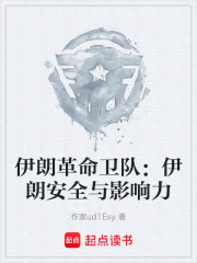 伊朗革命卫队：伊朗安全与影响力在线阅读