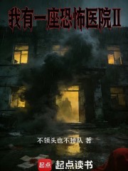 我有一座恐怖医院2