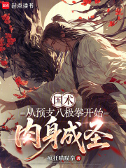 国术：从预支八极拳开始肉身成圣