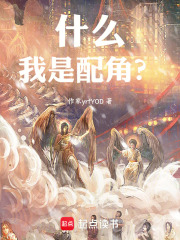 什么！我是配角？在线阅读