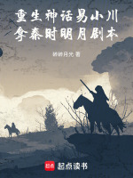 重生神话易小川，拿秦时明月剧本封面