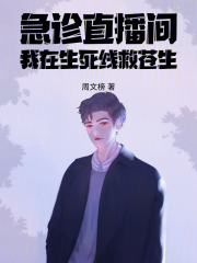 急诊直播间：我在生死线救苍生在线阅读