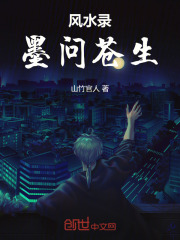 风水录：墨问苍生