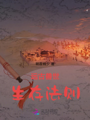 远古兽世生存法则