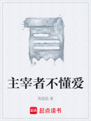 主宰者不懂爱在线阅读