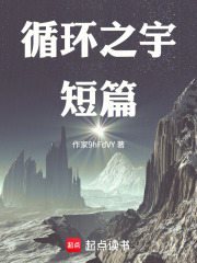 循环之宇短篇在线阅读
