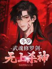 斗罗：武魂修罗剑，无上杀神在线阅读