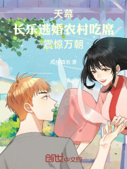 天幕：长乐逃婚农村吃席震惊万朝在线阅读