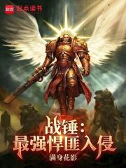 战锤：最强悍匪入侵