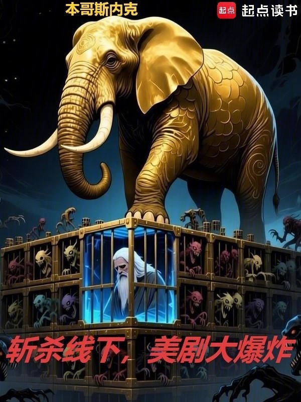 斩杀线下，美剧大爆炸在线阅读