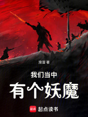 我们当中有个妖魔
