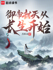 御帝封天从长生开始在线阅读