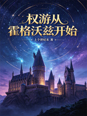 权游从霍格沃兹开始在线阅读