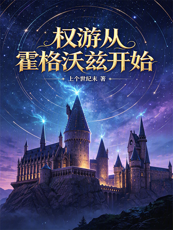 权游从霍格沃兹开始在线阅读