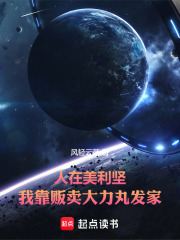 人在美利坚，我靠贩卖大力丸发家
