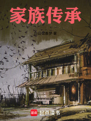 家族传承在线阅读