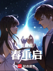 重返青春重启在线阅读