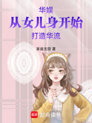 华娱从女儿身开始打造华流在线阅读