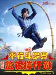 曝光平行斗罗界，开局蓝银撑杆跳