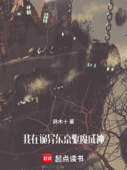 我在诡异东京驱魔成神