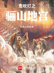 鬼吹灯之骊山地宫