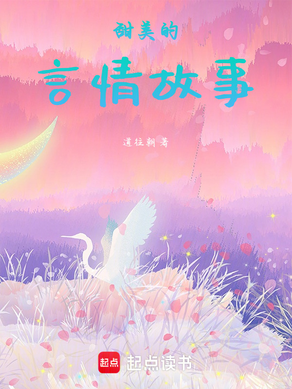 甜美的言情故事在线阅读