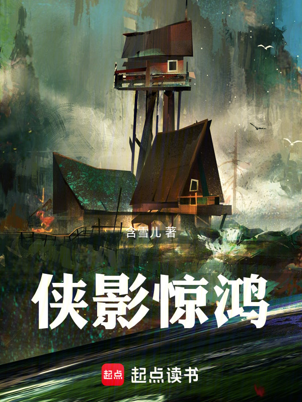 侠影惊鸿在线阅读