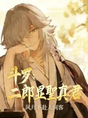 斗罗：二郎显圣真君