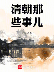 清朝那些事儿！在线阅读