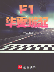 F1：华夏崛起在线阅读