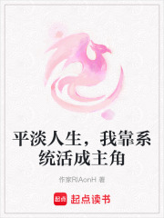 平淡人生，我靠系统活成主角在线阅读