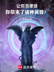 让你当使徒，你带来了诸神黄昏？