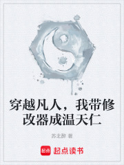 穿越凡人，我带修改器成温天仁