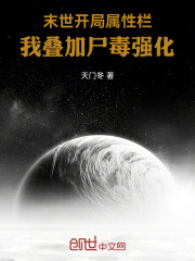 末世开局属性栏，我叠加尸毒强化
